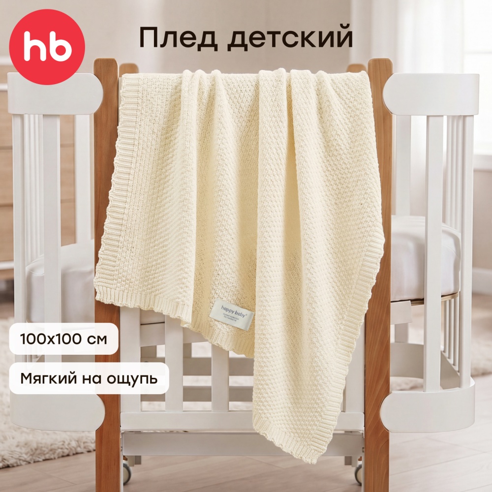 Happy Baby Плед детский, молочный / milky