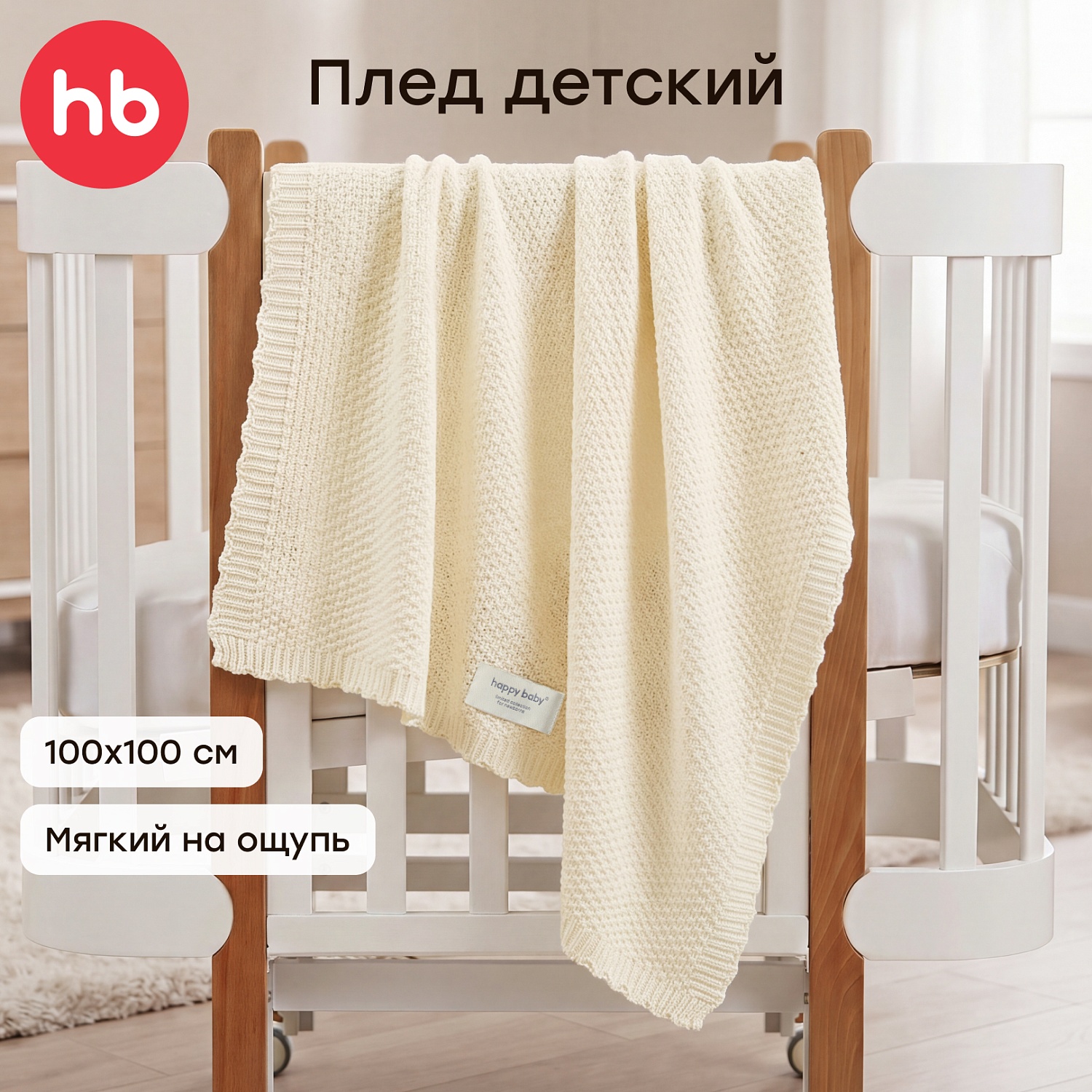 Happy Baby Плед детский, молочный / milky