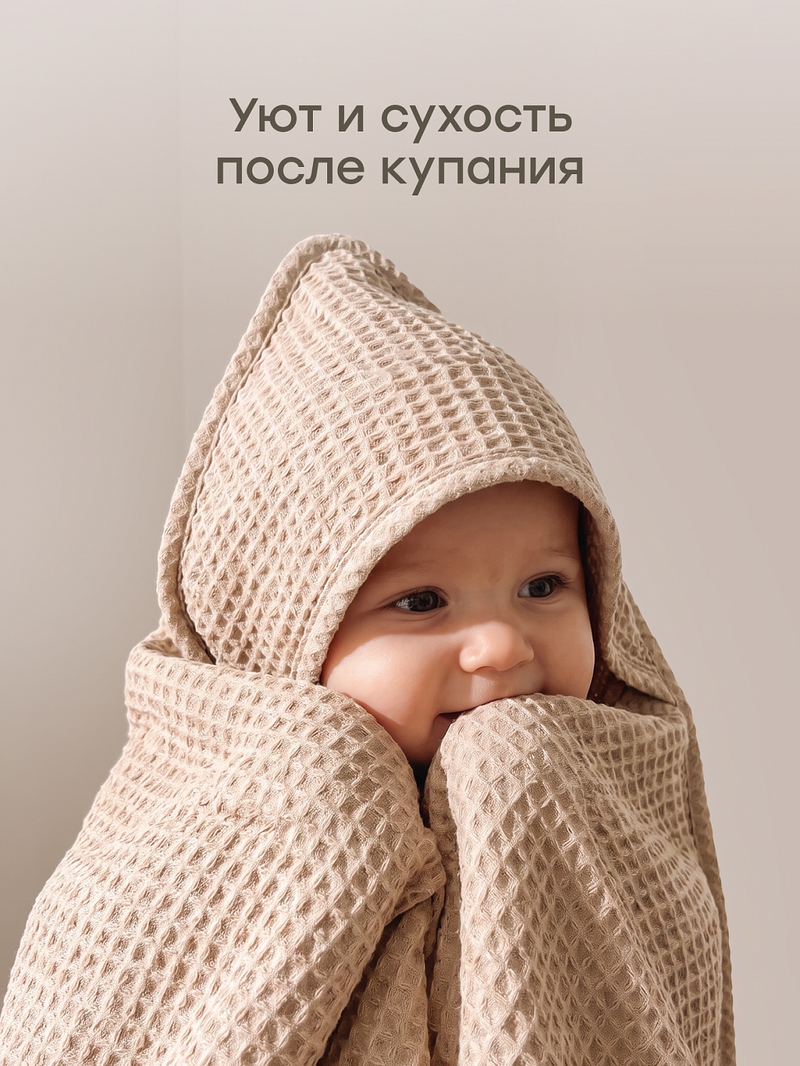 Happy Baby Полотенце детское, бежевый / beige