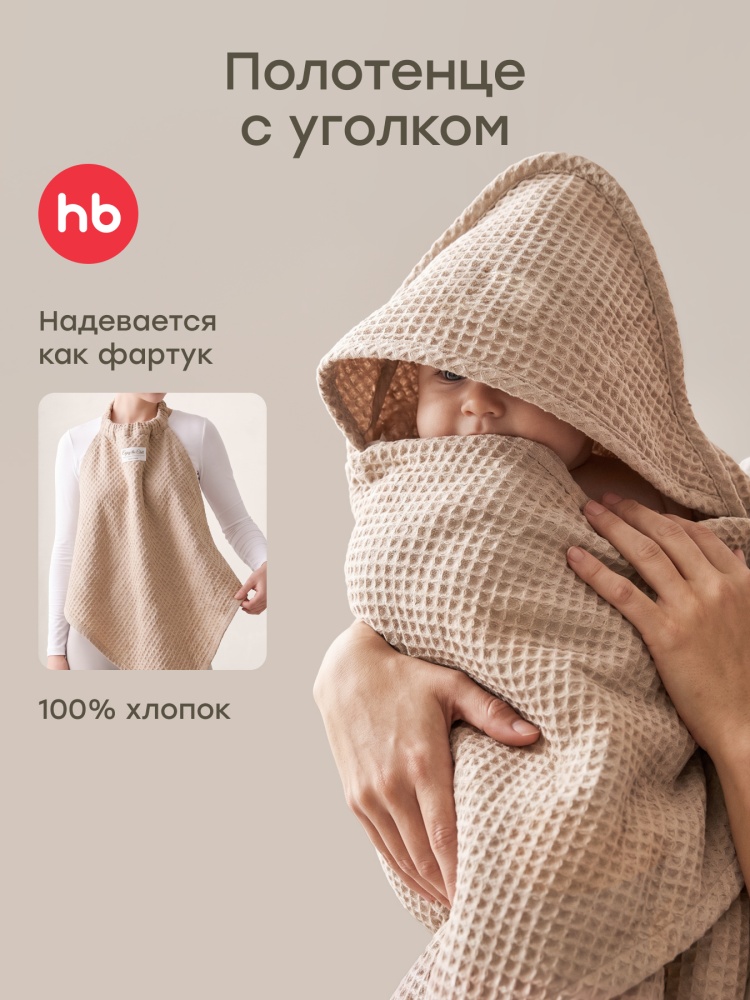 Happy Baby Полотенце детское, бежевый / beige