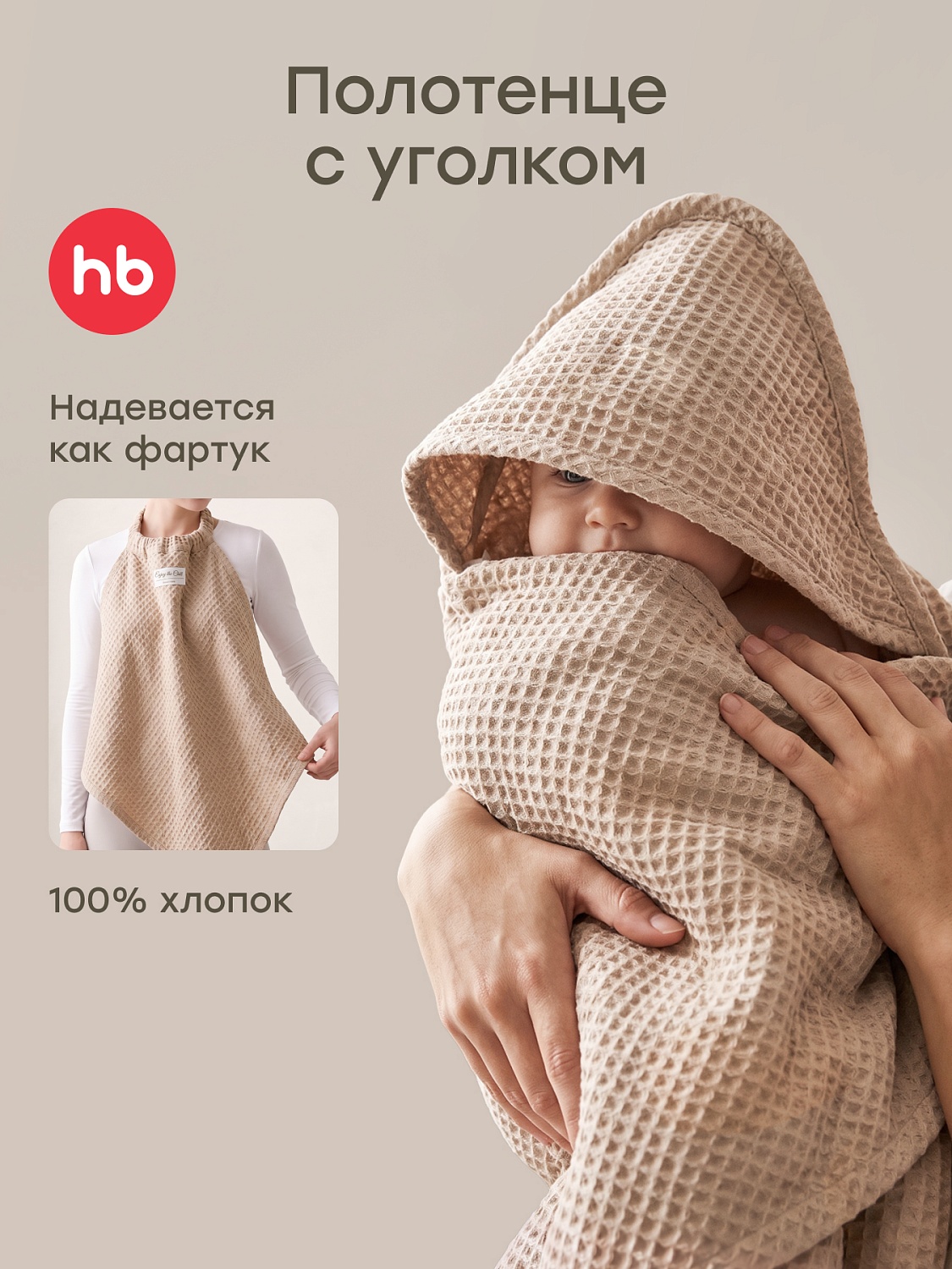 Happy Baby Полотенце детское, бежевый / beige