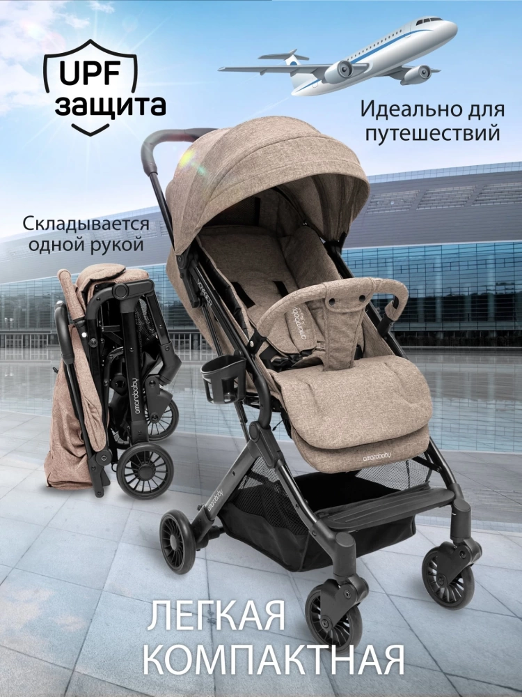 Коляска прогулочная AMAROBABY VOYAGER, коричневый
