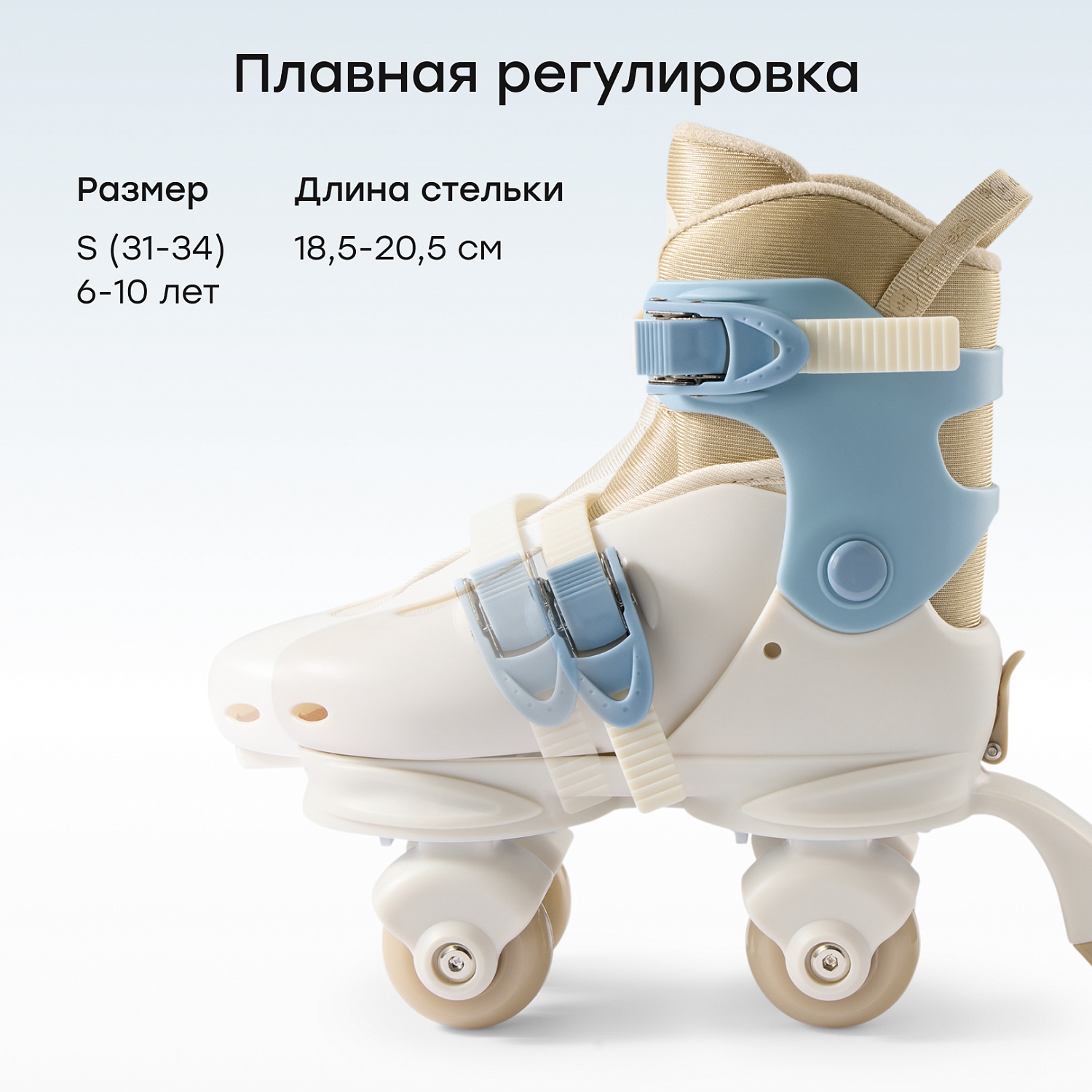 Happy Baby Раздвижные роликовые коньки детские VIBERS «ВАЙБЕРС», light blue & beige, S (31 - 34)