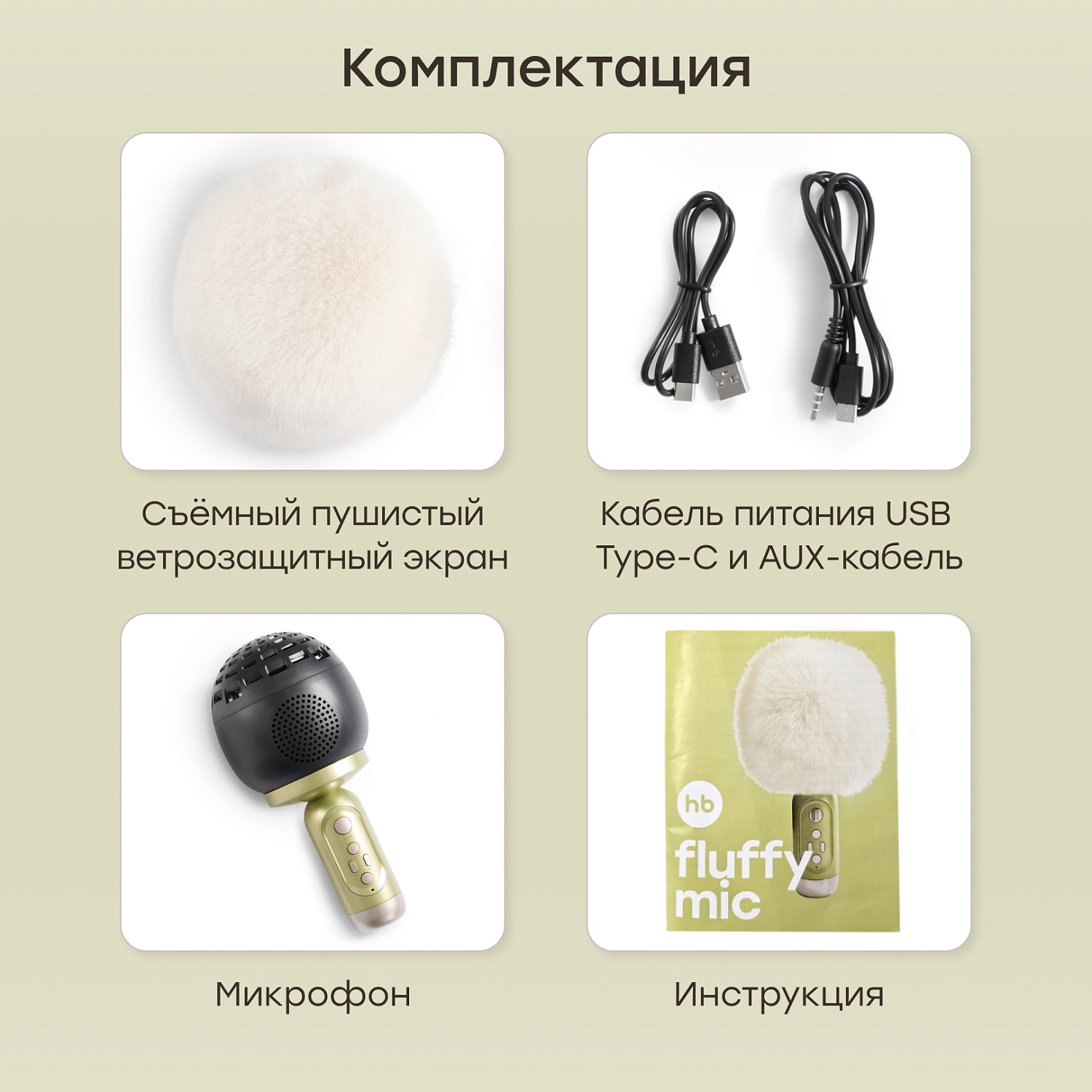 Happy Baby Микрофон FLUFFY MIC «ФЛАФИ МИК», оливковый / olive