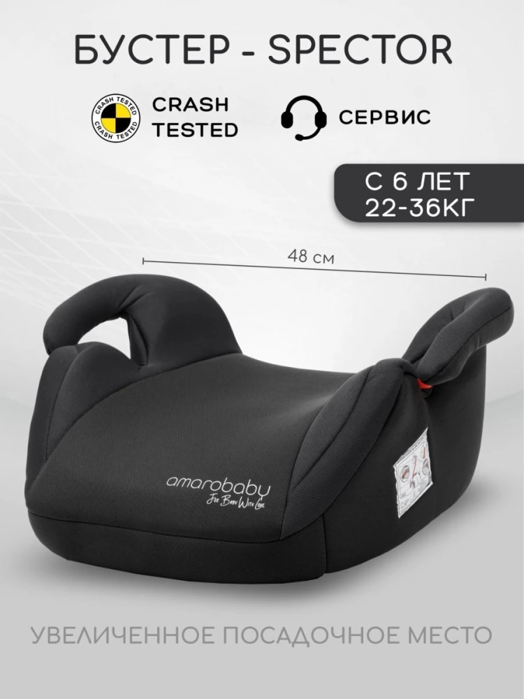 Автокресло детское (бустер) AMAROBABY Spector, группа III, (чёрный)