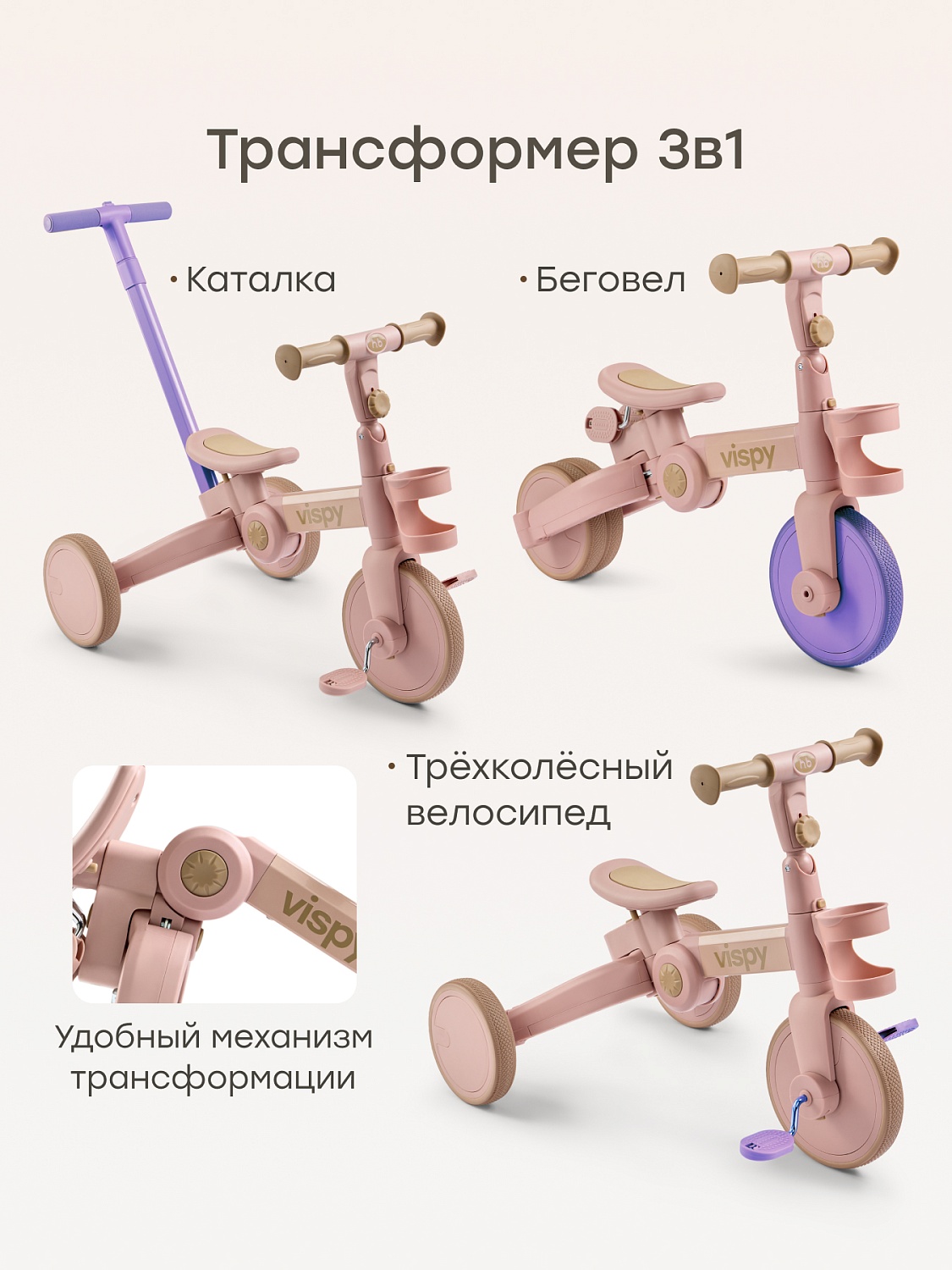 Happy Baby Беговел-трансформер VISPY «ВИСПИ», розовый / pink