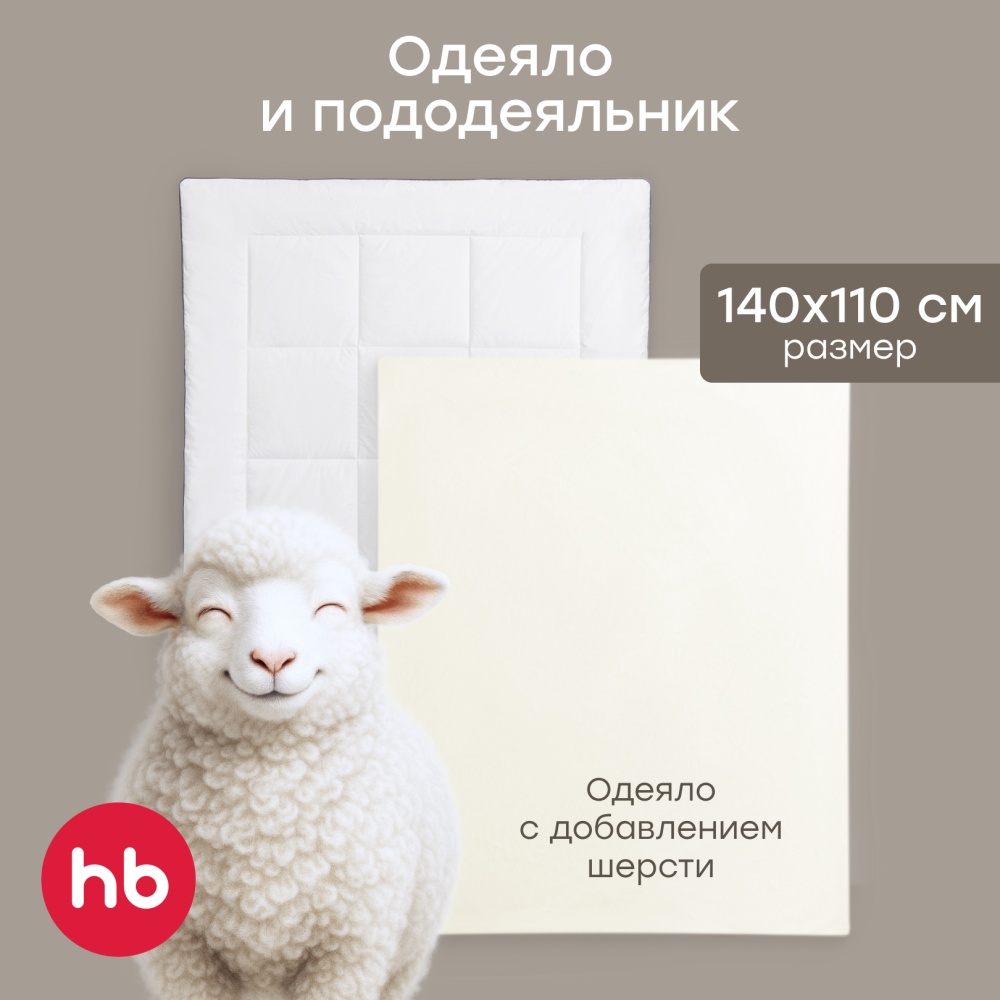 Happy Baby Набор: одеяло и пододеяльник, молочный / milk