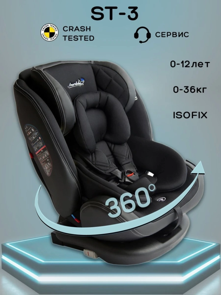 Автокресло детское AMAROBABY ST-3,Isofix класс D, группа 0+/1/2/3, (черный)